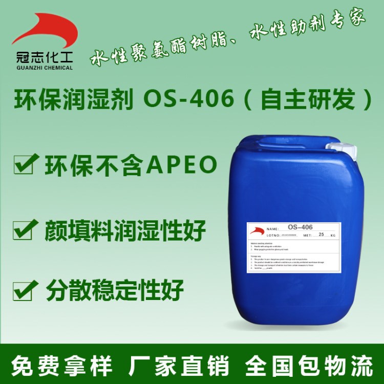 環(huán)保潤濕劑 用于水性涂料 印花膠漿 OS-406（拿樣請拍此款）