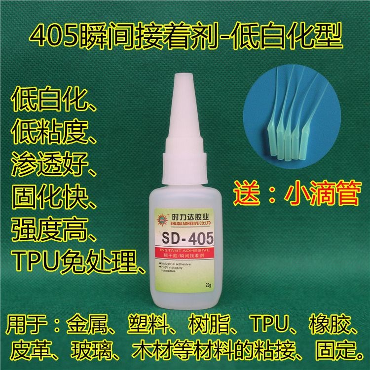 橡膠、TPU免處理粘接、固定SD-405瞬間膠，快干膠水，瞬間接著劑