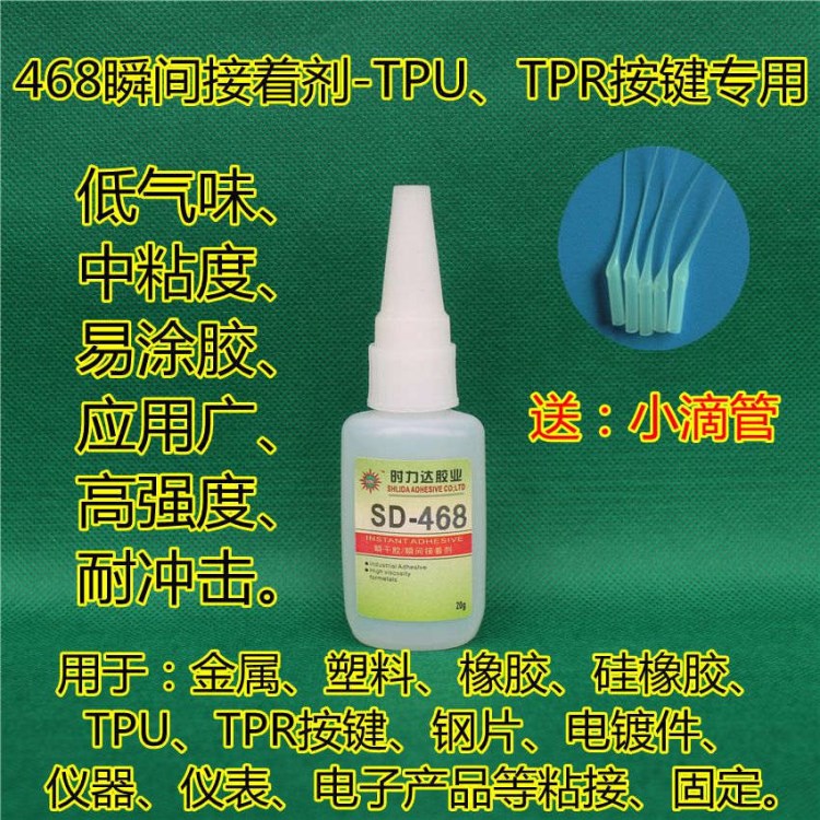 供應(yīng)塑料、金屬、TPU、TPR、硅橡膠、手機按鍵粘接SD-468瞬干膠水