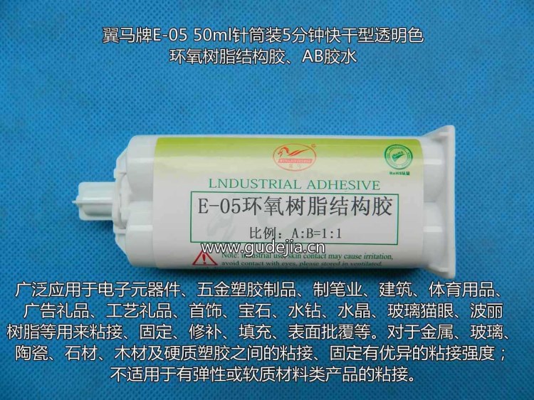 供應WINGED HORSE翼馬牌E-05透明色5分鐘環(huán)氧樹脂結構膠，AB膠水
