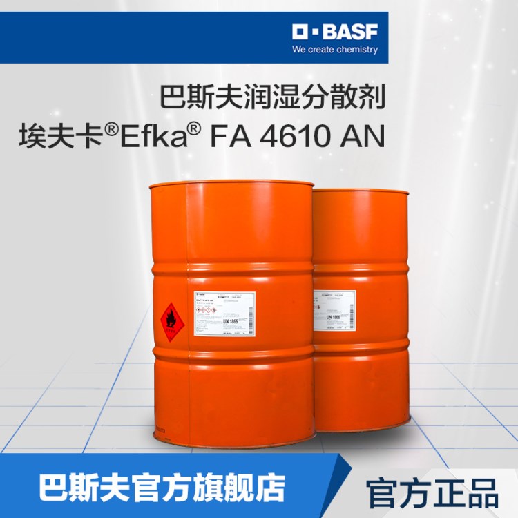 巴斯夫潤濕分散劑埃夫卡EFKA FA 4610 AN無機(jī)顏料分散