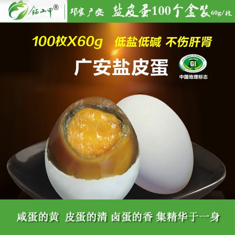 鄧家廣安鹽皮蛋60g*100枚真空袋裝咸蛋特色四川特產(chǎn)蛋品廠家直批