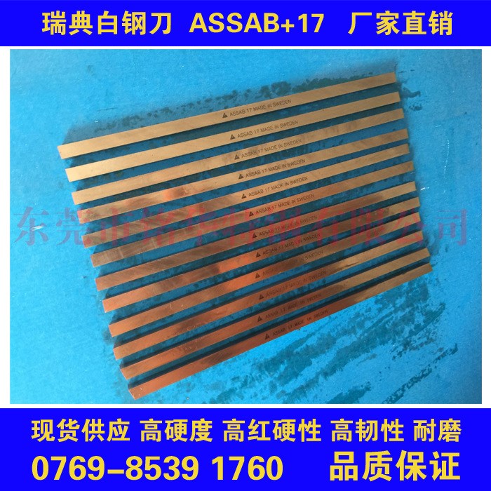 白鋼刀 瑞典白鋼刀 ASSAB 17 瑞典白鋼方車刀 HRC66-69白鋼方車刀
