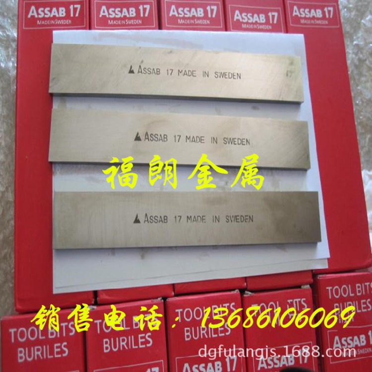 ASSAB 17高钴超硬白钢刀 瑞典白钢刀品牌 ASSAB 17白钢方车刀