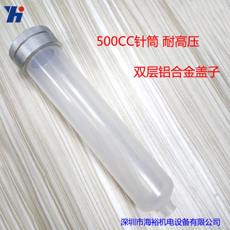 全自动点胶针筒/点胶机配件美式塑料胶筒500CC 耐高压