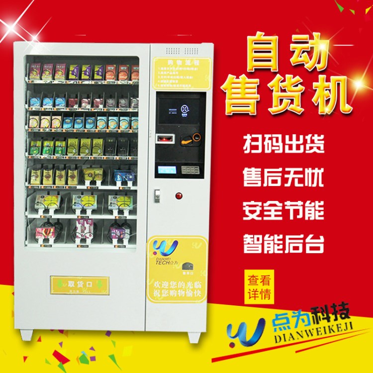 廠家直銷飲料自動售貨機(jī) 定制零食無人智能售賣機(jī) 投幣式販賣機(jī)