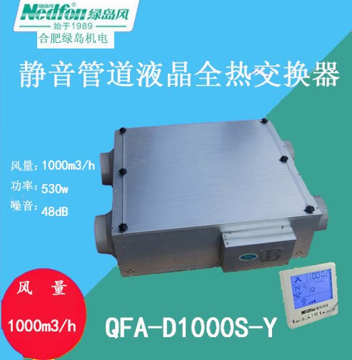 綠島風(fēng)全熱交換器靜音液晶管道新風(fēng)機 QFA-D1000S-Y