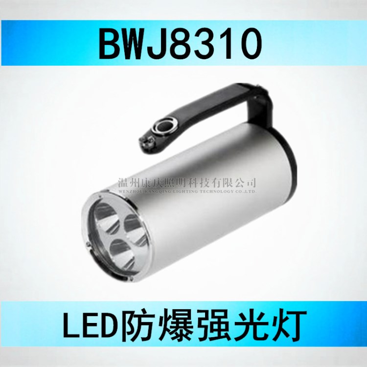 BWJ8310 LED防爆強光燈 廠家自產(chǎn)BWJ8310同款 手提燈 強光防爆手