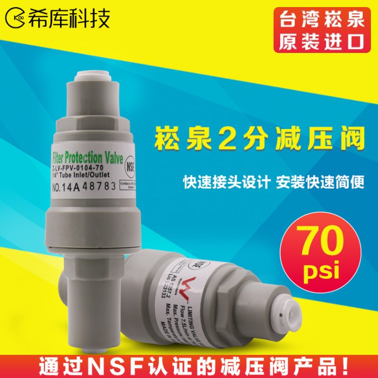 臺(tái)灣崧泉2分減壓閥NSF70PSI RO水機(jī)高層水錘消除穩(wěn)壓閥