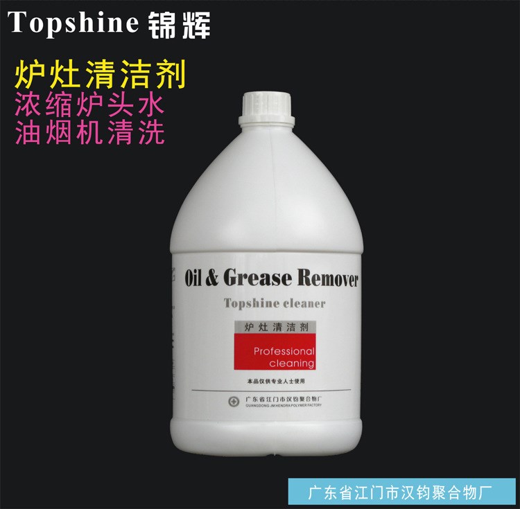 【厂家供应】&ldquo;Topshine锦辉&rdquo;炉灶清洁剂 烤箱油烟机除油清洁剂