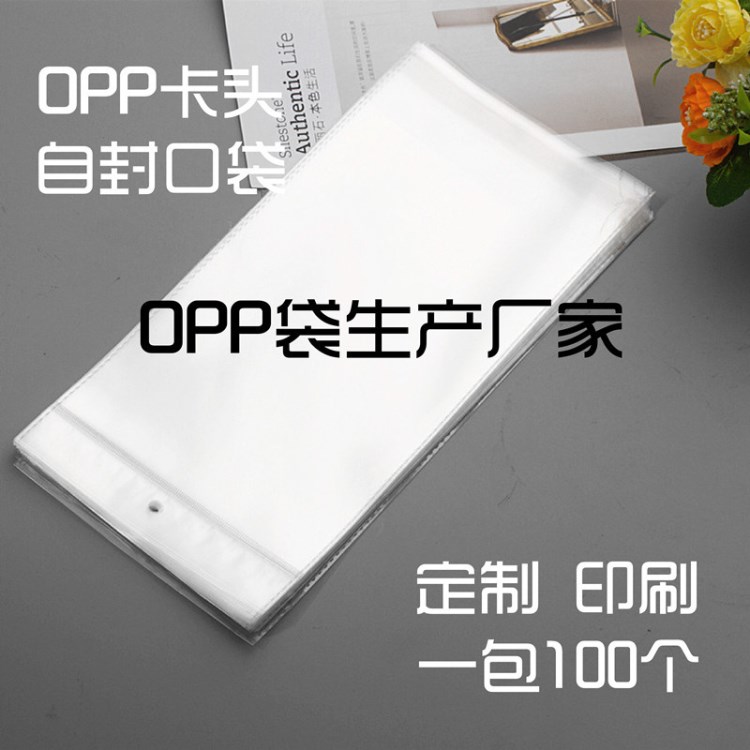 定制印刷現(xiàn)貨透明opp卡頭袋超市吊掛展示opp自粘薄膜袋塑料包裝袋