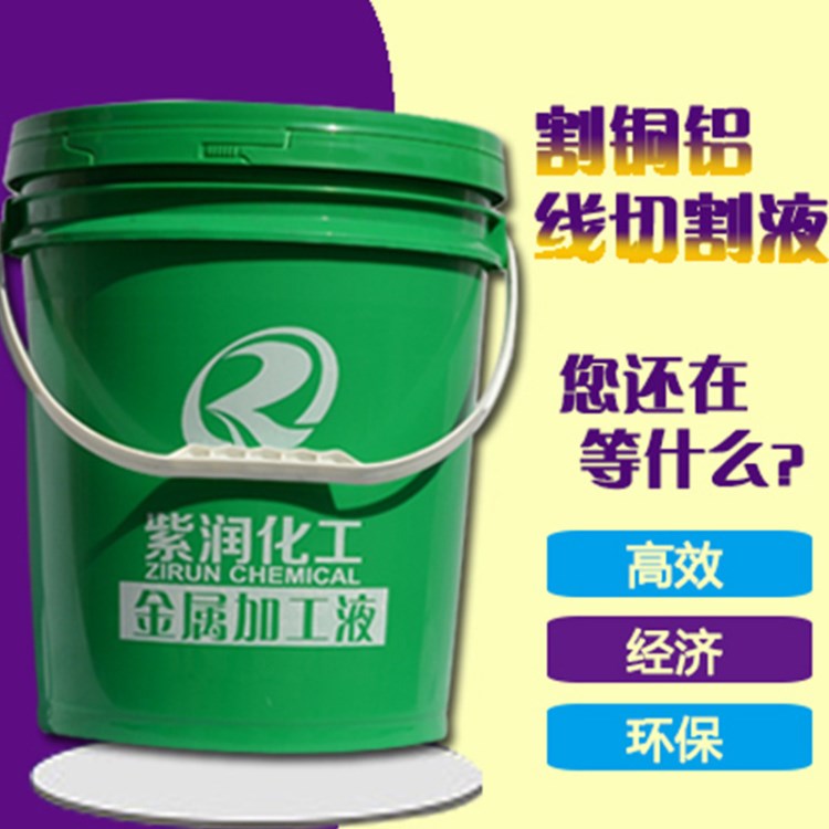 紫润牌-割铜铝专用线切割液-环保水基型-20L装