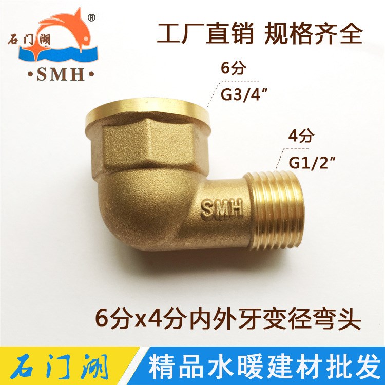 SMH 6分x4分內(nèi)外牙變徑銅彎頭 3/4x1/2內(nèi)外絲螺紋彎頭管件