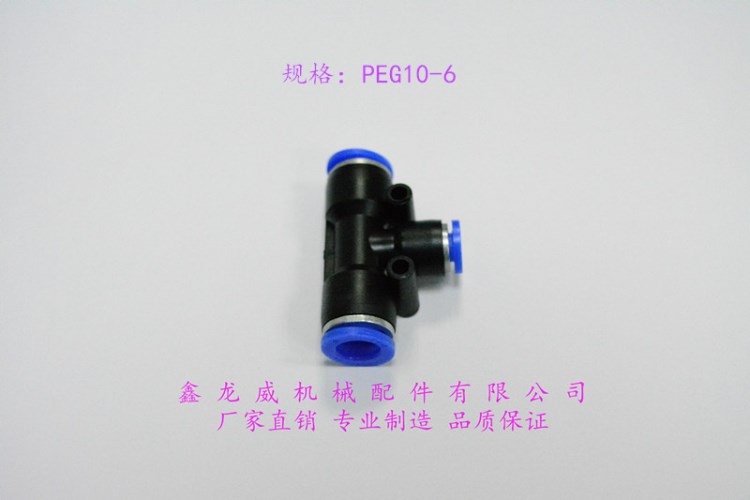 PEG10-6|T字變徑三通|氣動快速接頭|塑料三通|氣源接頭|氣管接頭