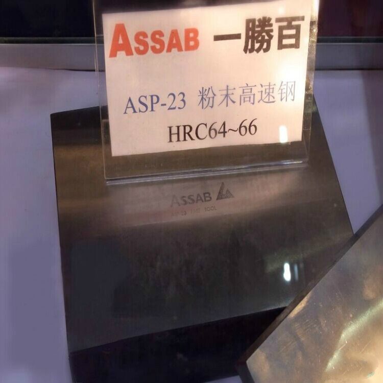 长期供应瑞典ASSAB ASP23高硬度粉末高速钢 板圆