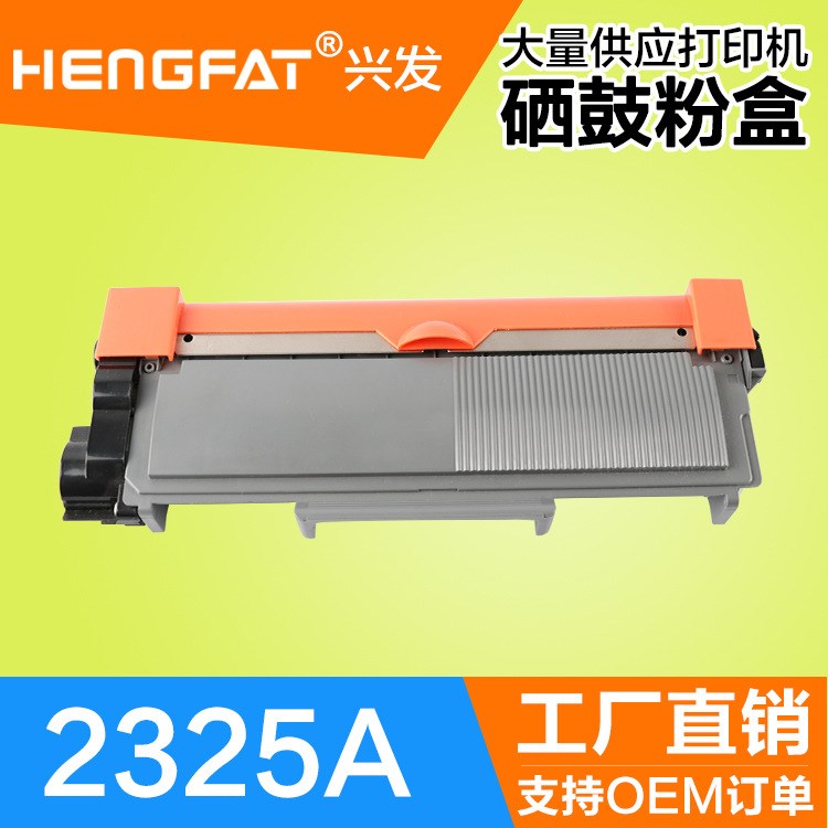 HENGFAT適用2325粉盒 7380 DR2350 2260D DCP-7180 7880硒鼓