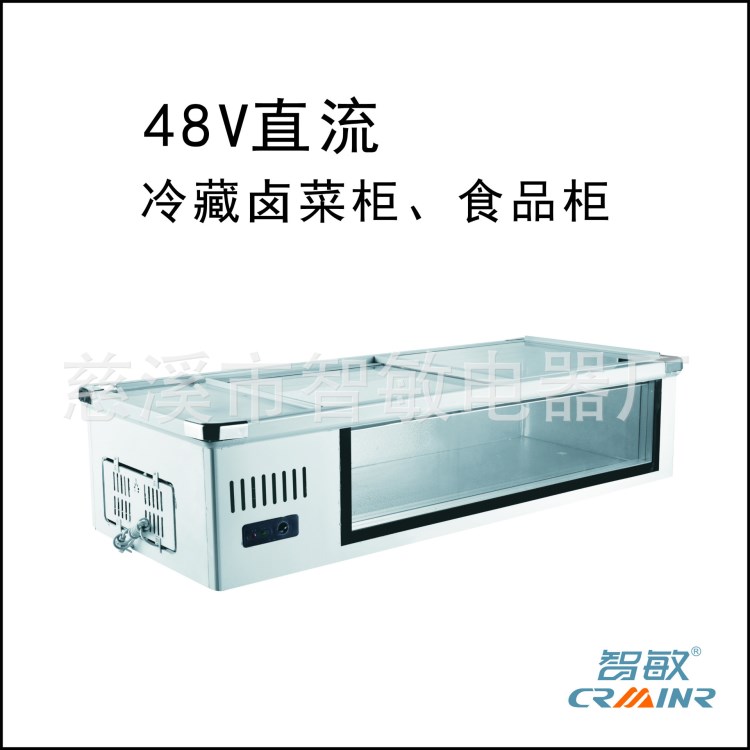 供臺式可視窗冷藏鹵菜柜、冷藏海鮮柜、24V/48V直流供電冷藏柜