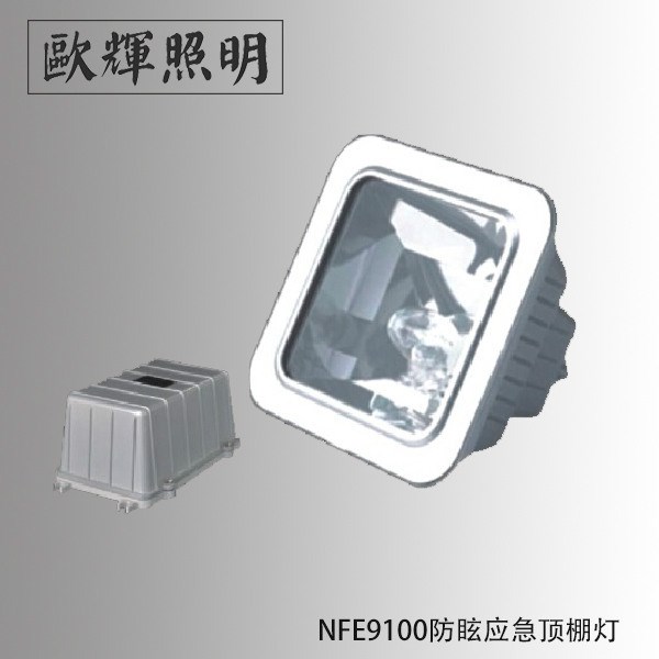 NFE9100防眩應(yīng)急頂棚燈 NFE9100價(jià)格 加油站150w防眩應(yīng)急棚頂燈