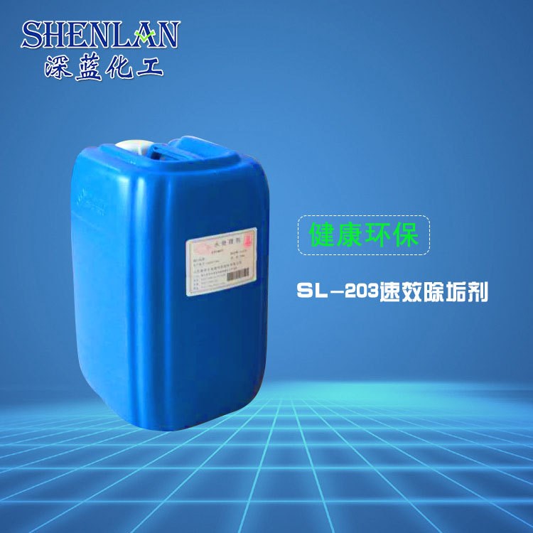 SL-203除垢劑  深藍(lán)化工批發(fā)工業(yè)水處理藥劑 鍋爐水垢清潔劑