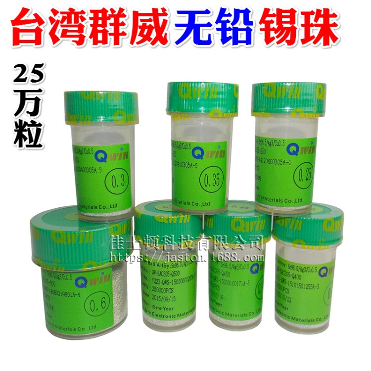 台湾群威BGA锡球 环保无铅锡珠 25万粒植球锡珠0.25 0.35 0.45mm