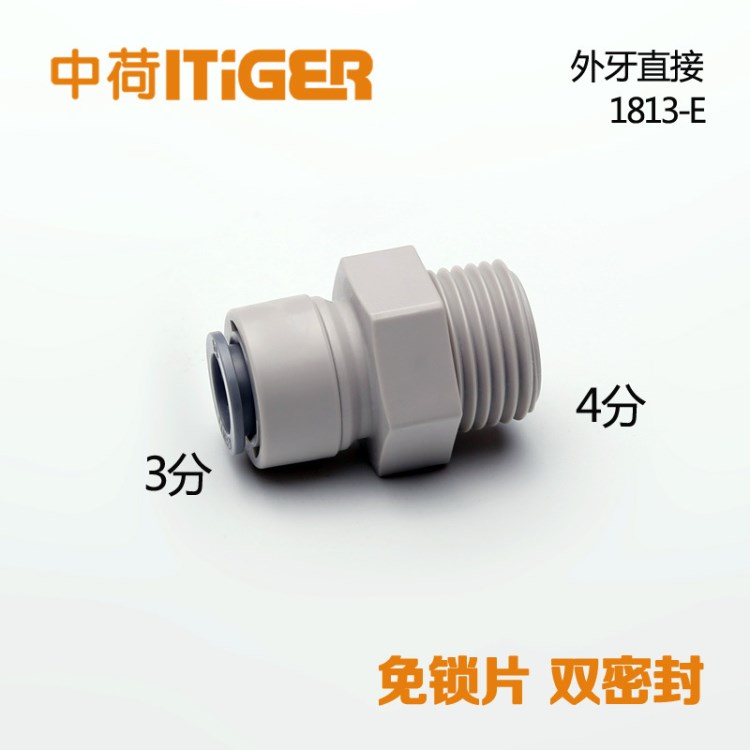 4轉(zhuǎn)3外牙直接 凈水器1068外螺紋水機(jī)中荷ITiGER快速接頭1813-E