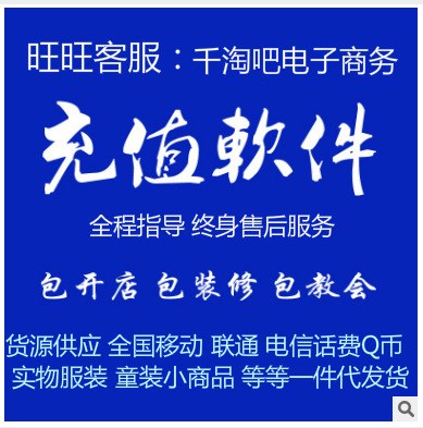 捷易通第五代虛擬話費(fèi)自動(dòng)充值軟件500代理淘寶免費(fèi)開網(wǎng)店包教包