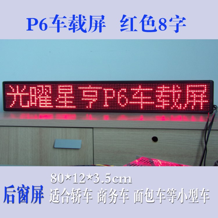 深圳廠家直銷 出租車車載led顯示屏廣告屏單紅單色條屏的士屏8字