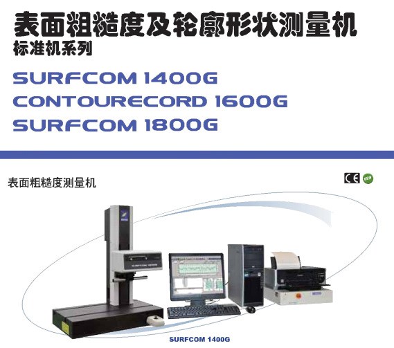 表面粗糙度及輪廓形狀測(cè)量機(jī)CONTOURECORD 1600G