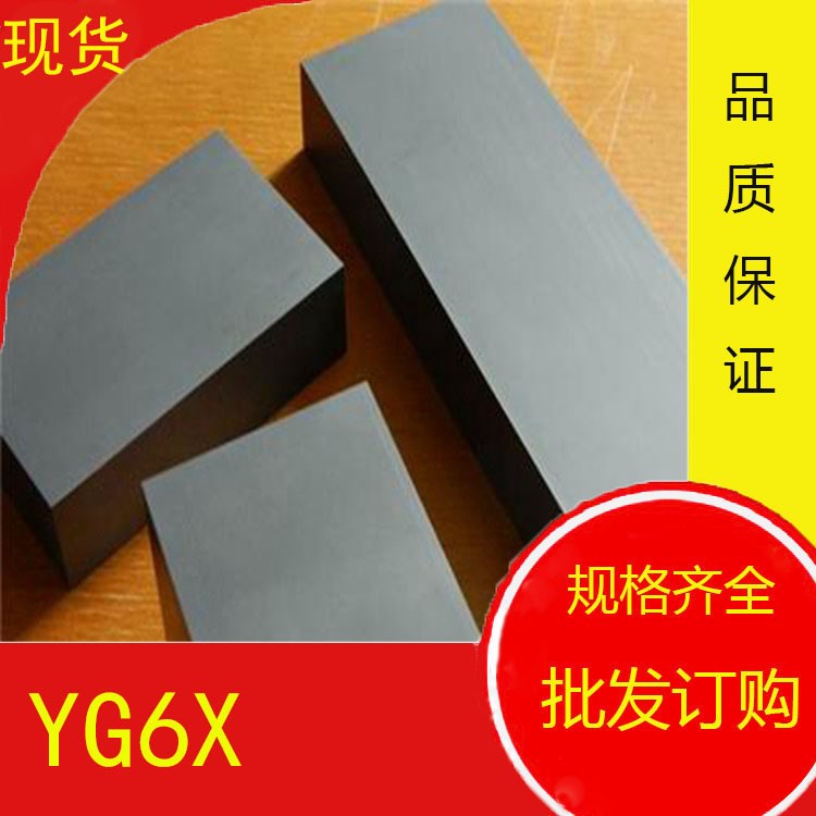 廠家直銷YG6X硬質(zhì)合金YG6X硬質(zhì)合金板 硬質(zhì)合金長條 現(xiàn)貨