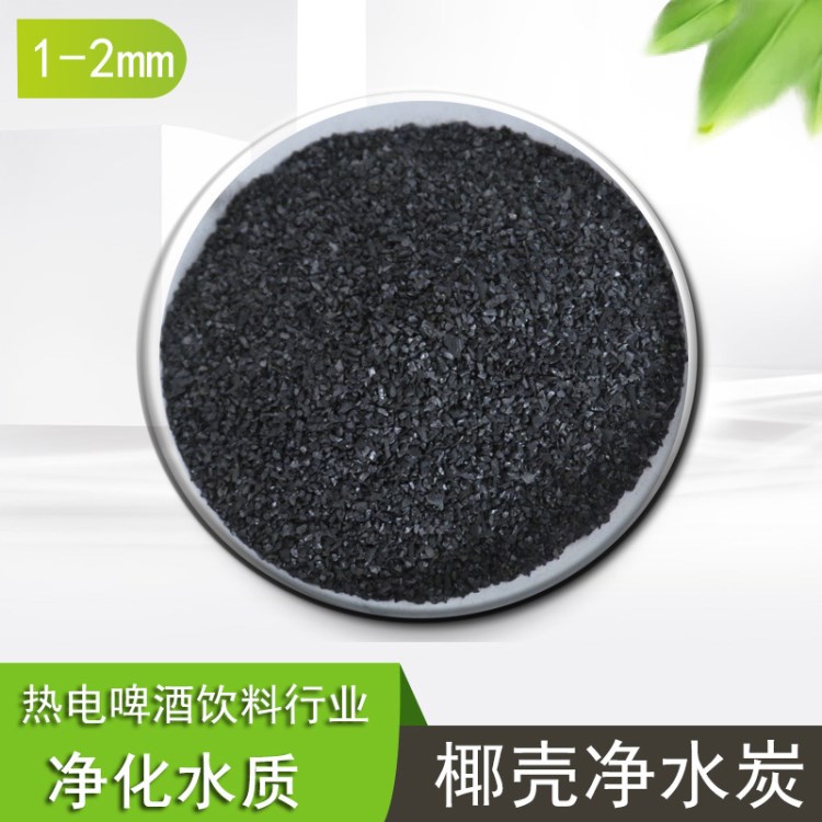 椰殼活性炭污水處理凈水活性炭散裝飲用水井水過濾凈水器機濾芯