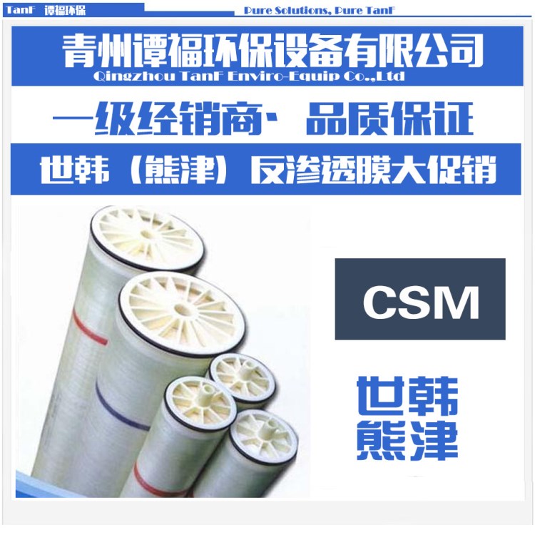 世韓（熊津）反滲透膜，CSM膜，假一賠十，低價放送！