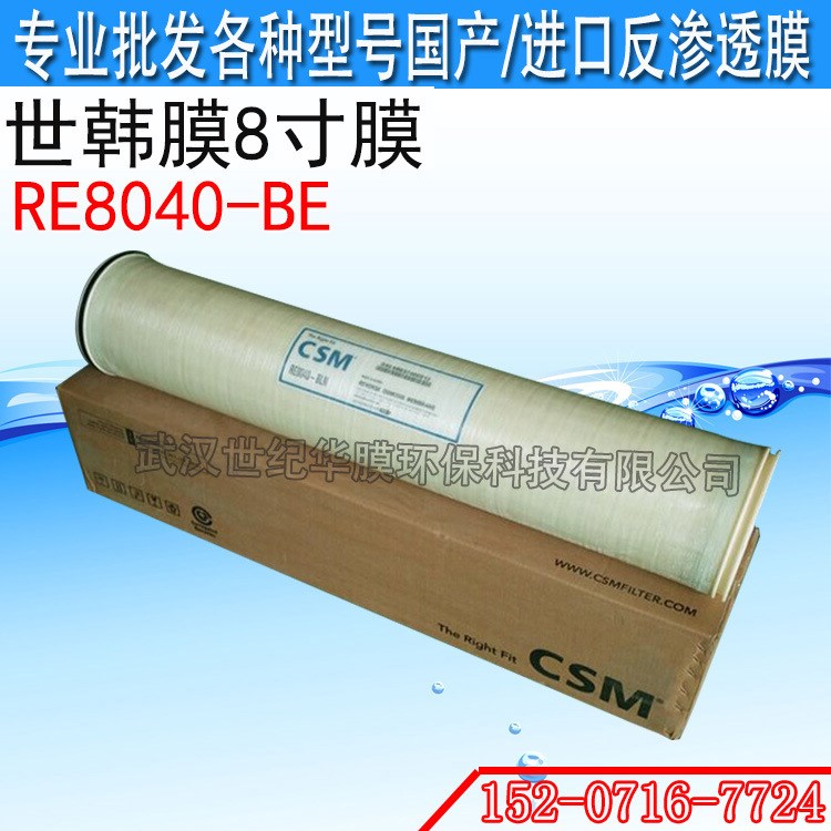 世韩RE8040-BE 8寸反渗透膜高压水工业RO膜 CSM8寸苦咸水膜批发