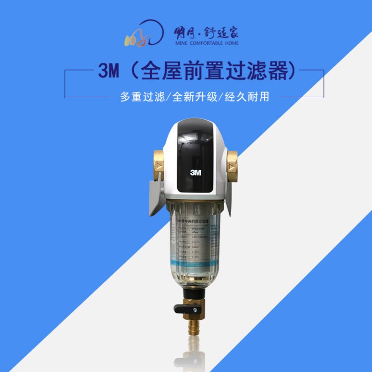 3M（全屋前置過(guò)濾器)過(guò)濾器反沖洗  水龍頭凈水器過(guò)濾器