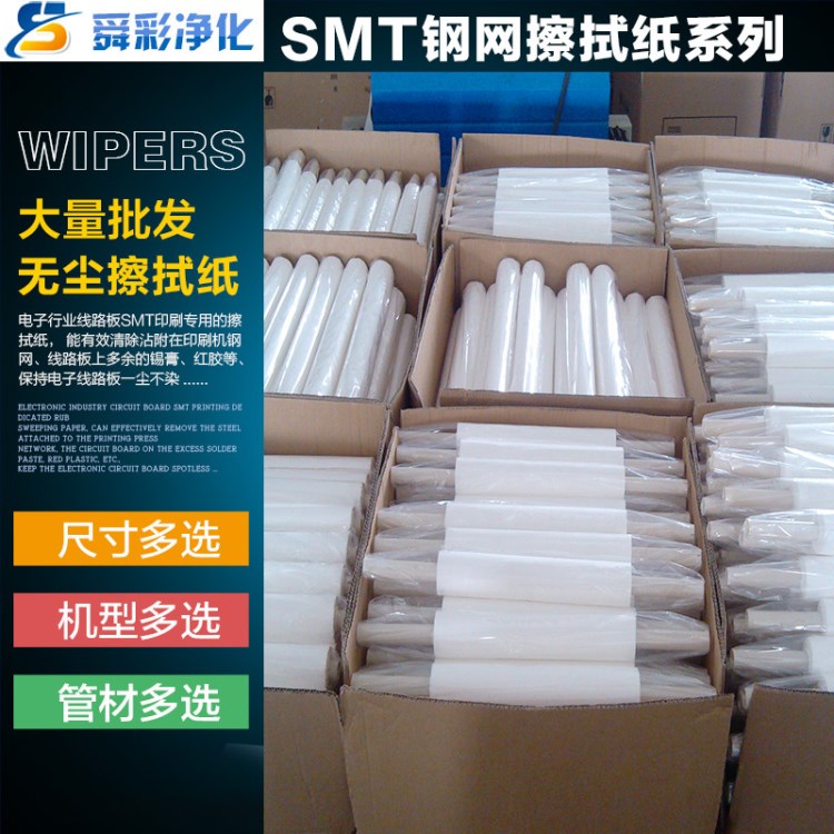 东莞smt钢网擦拭纸生产厂家 DEK钢网擦拭纸MPM钢网擦拭纸大量批发