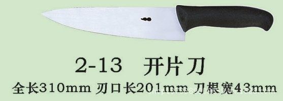 現貨批發高密8號刀品牌水產刀具2-13 開片刀