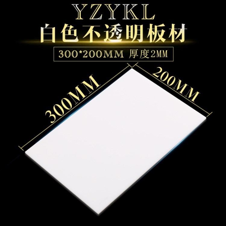 亞克力白色板材 有機(jī)玻璃200MM*300MM厚2MM任意尺寸切割加工定做