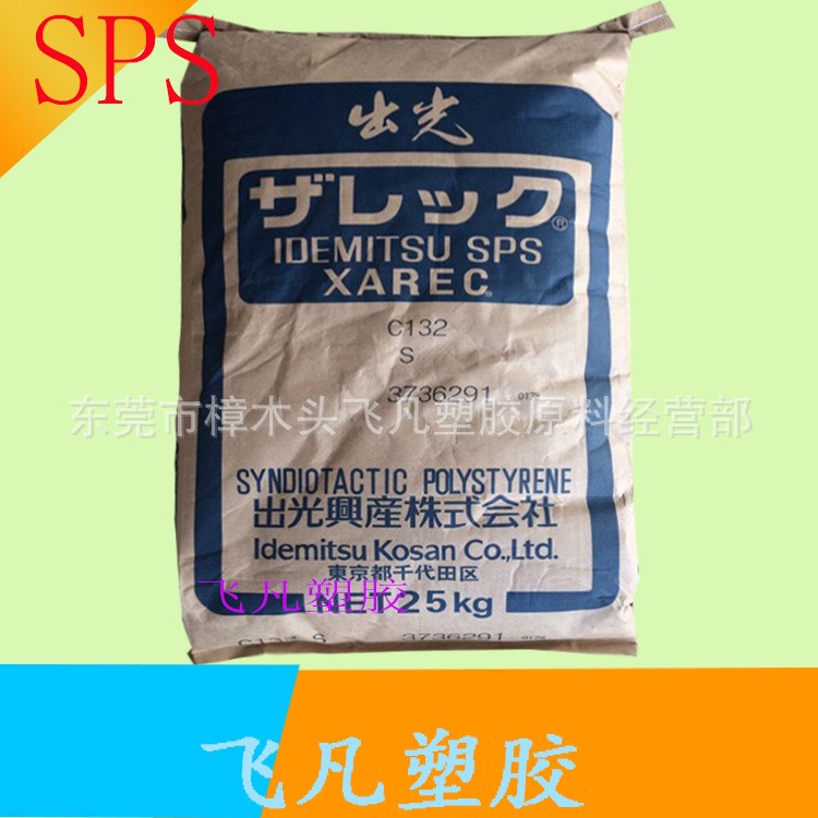 SPS 日本出光 C132 高强度 加纤30%增强 耐油性.耐水解 SPS树脂