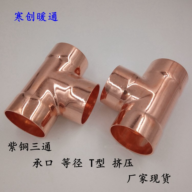 紫銅管焊接管件三通 賽創廠家現貨品質 T型承口等徑正三通