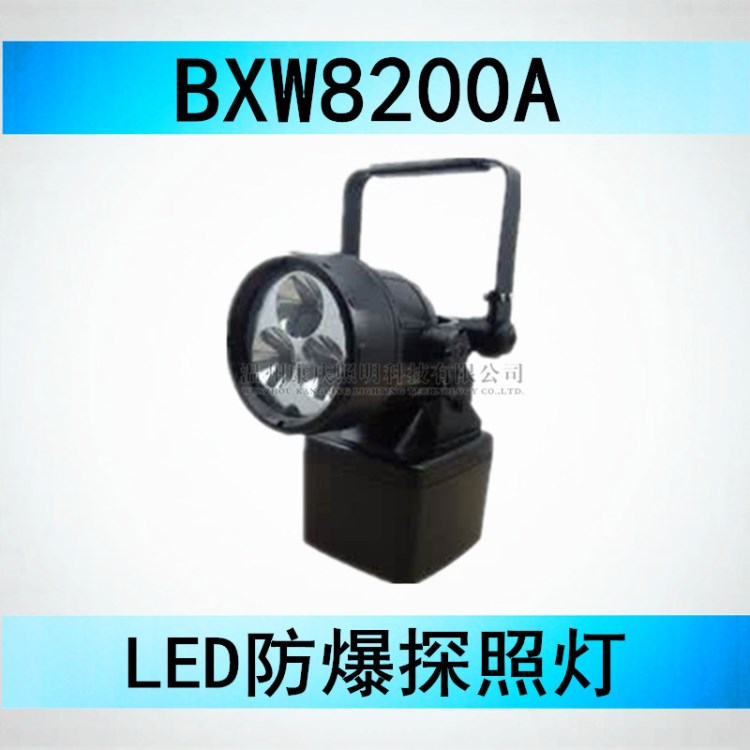 廠家BXW8200A LED防爆探照燈 磁力搶修工作燈BXW8200A康慶科技自