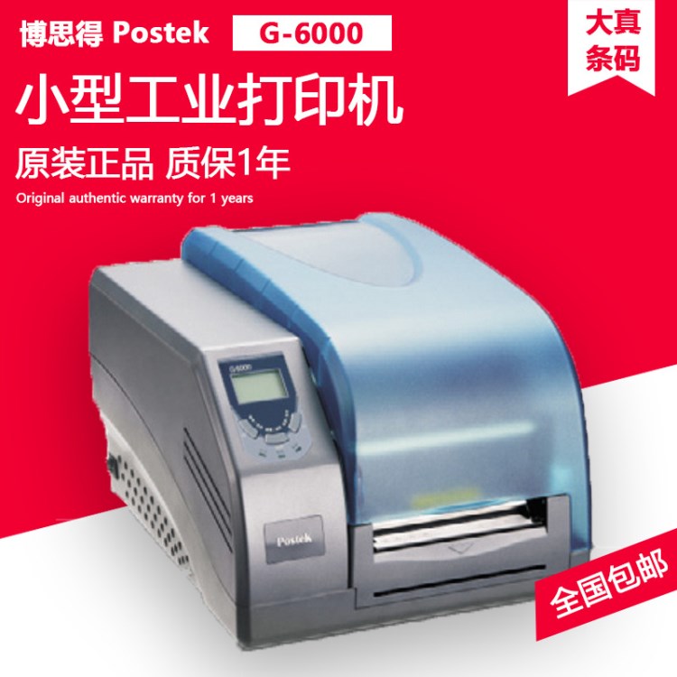 POSTEK G-6000条码打印机 600DPI高清条码打印机