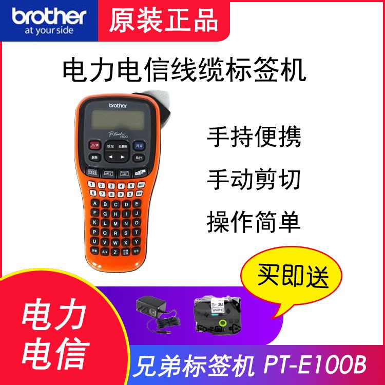 兄弟标签机PT-E100B手持标签打印机PT-E100电力 网络布线PT-E100B