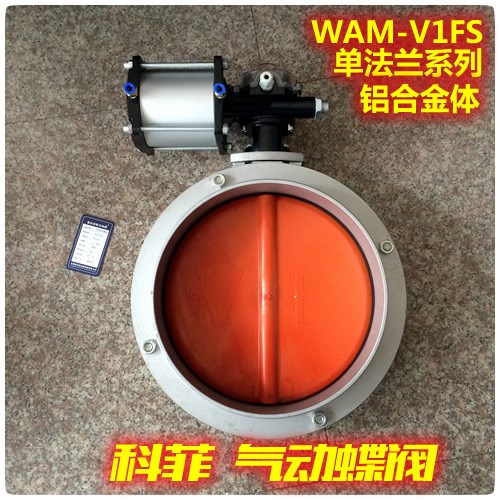 价 V1FS150SN-WF气动粉尘蝶阀 粉体粉料粉末放料蝴蝶阀