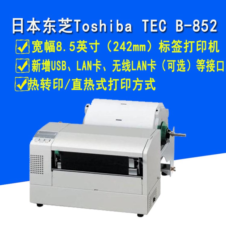 供應條碼打印機 TEC 東芝B-852寬幅8.5英寸工業(yè)級 標簽打印機