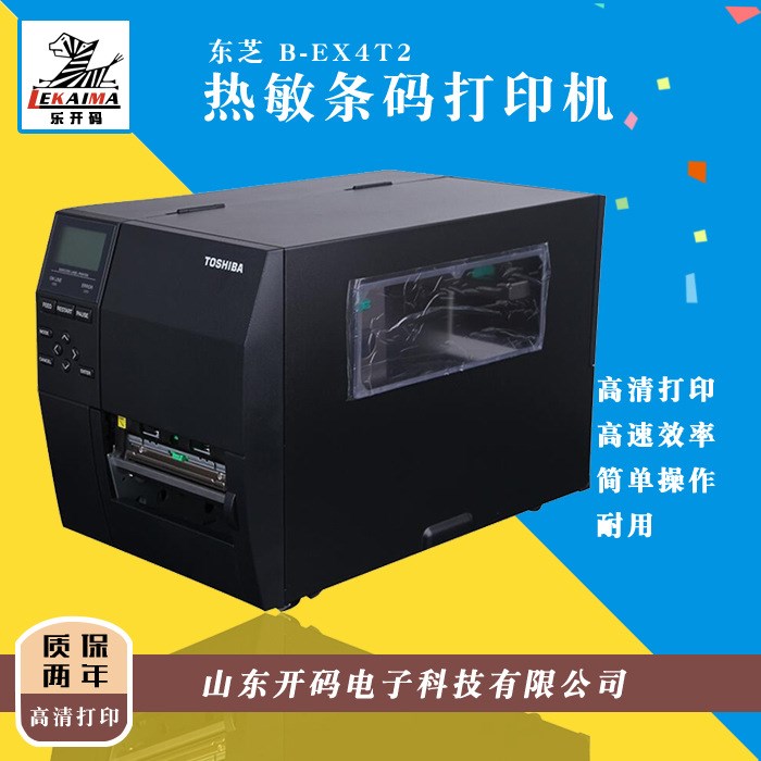 东芝 B-EX4T2条码打印机热敏打印机工业级金属条码标签打印