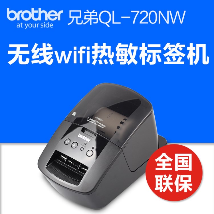 兄弟（brother）热敏条码机QL-720NW标签打印机 支持无线Wifi网络