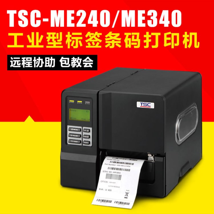 臺半/TSC-ME240/ME340工業(yè)型條碼標(biāo)簽打印機 多功能不干膠打印機