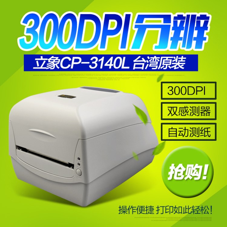 Argox立象CP-3140L 不干膠條碼標簽打印機 銅版熱敏水洗嘜掛牌