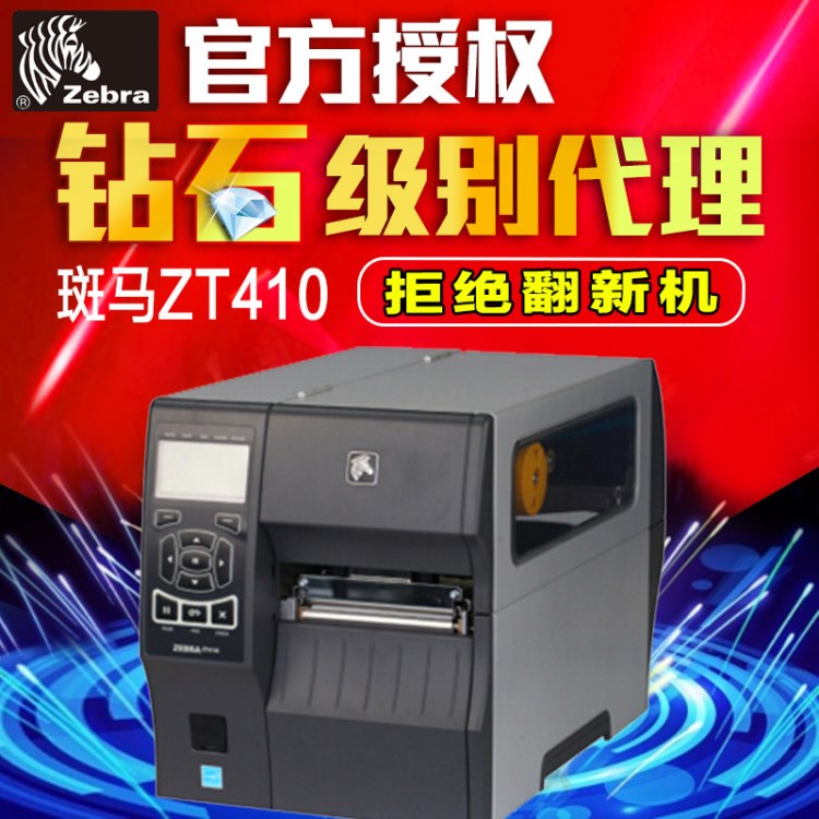 Zebra斑马ZT410条码打印机600DPI 不干胶条码标签机ZM400网络打印