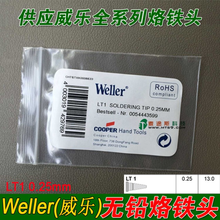 Weller 威樂(lè) LT1 0.25MM烙鐵頭 焊咀 適用于WSP80/WP80焊臺(tái)