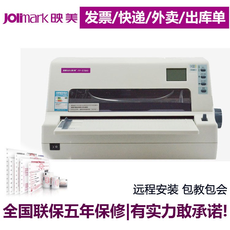 jolimark映美 FP-570KII 24針80列 票據(jù)打印機(jī) 平推 針式 稅控打